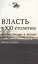 Власть в XXI столетии: беседы с Джоном А. Холлом / Изд.2 — 2511170 — 1