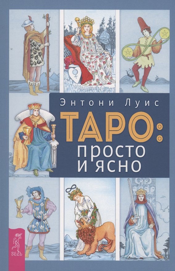 Книга Таро: просто и ясно (Энтони Луис Э.) — 1