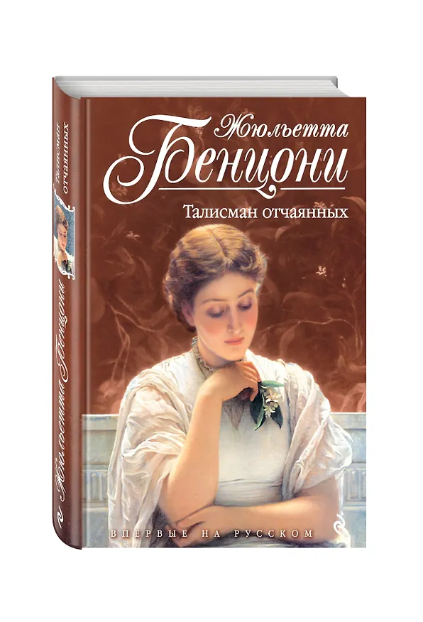 Книга Талисман отчаянных (Жюльетта Бенцони) — 4