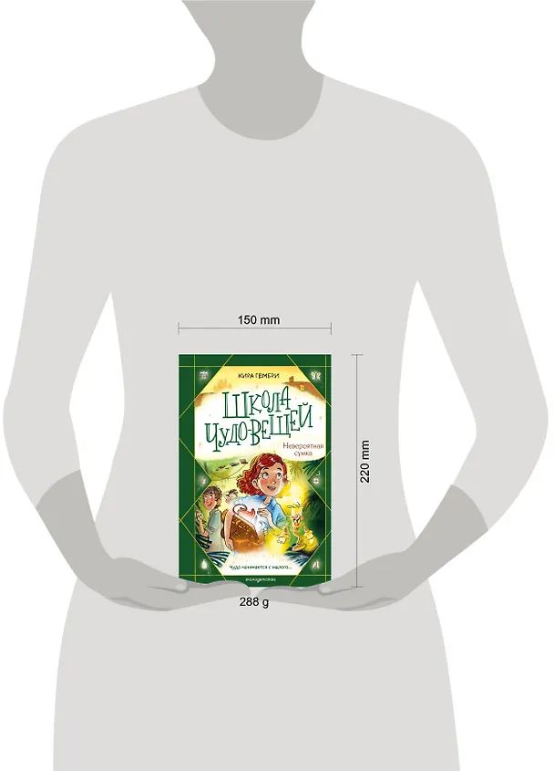 Книга Школа чудо-вещей. Невероятная сумка (#3) (Кира Гембри) — 16