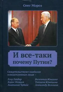 Книга И все-таки Почему Путин? (Олег Мороз) — 1