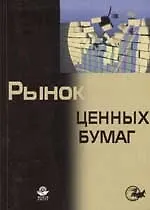 Книга Рынок ценныйх бумаг ()