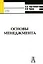 Основы менеджмента (учебное пособие) (Gaudeamus). Хартанович К. (Трикста) — 2077844 — 2