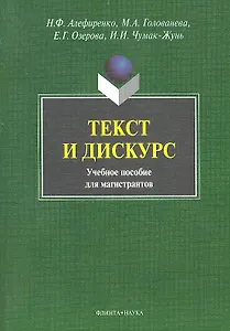 Текст и дискус Учеб. пособие для магистрантов (м) Алефиренко