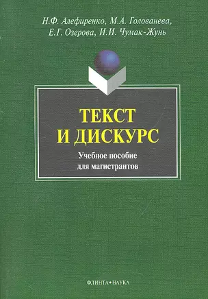 Текст и дискус Учеб. пособие для магистрантов (м) Алефиренко — 2290413 — 1