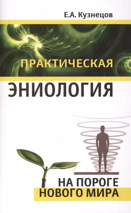 Практическая эниология — 2415070 — 1