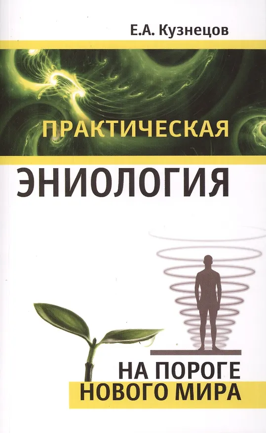 Книга Практическая эниология (Евгений Кузнецов) — 1