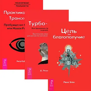 Цель - благополучие. Турбо-Суслик. ПрактикаТрансерфинга (комплект из 3 книг) Цель - благополучие. Турбо-Суслик. ПрактикаТрансерфинга (комплект из 3 книг)