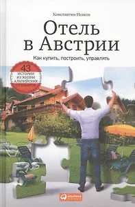 Отель в Австрии: Как купить, построить, управлять