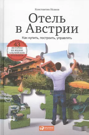 Отель в Австрии: Как купить, построить, управлять — 2442226 — 1