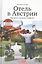 Отель в Австрии: Как купить, построить, управлять — 2442226 — 1
