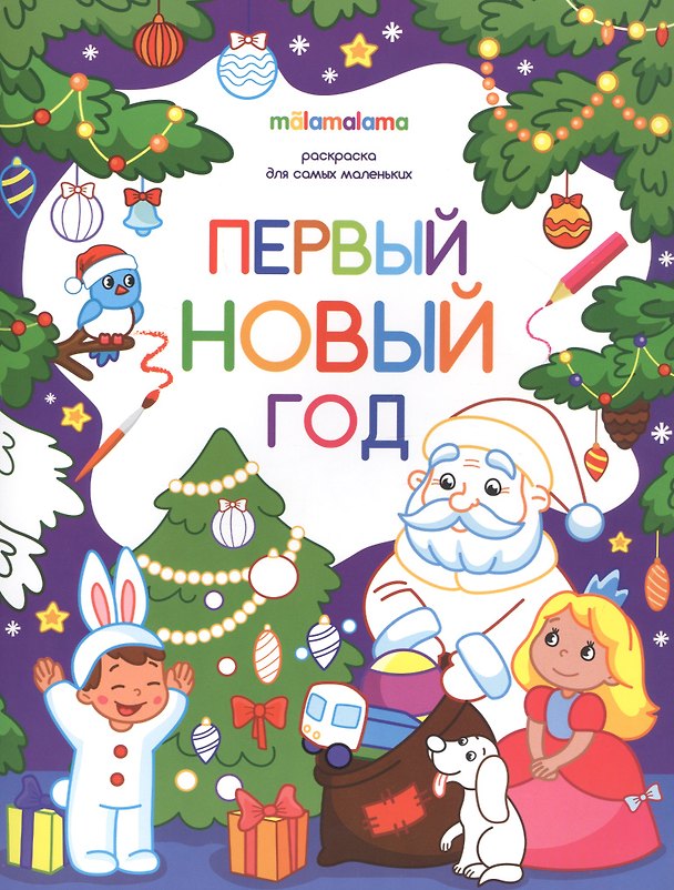 Книга Первый новый год. Раскраска для самых маленьких () — 1