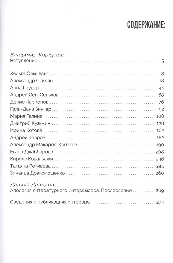 Книга Побуждение к речи: 15 интервью с современными поэт[к]ами о жизни и литературе (Владимир Коркунов) — 2