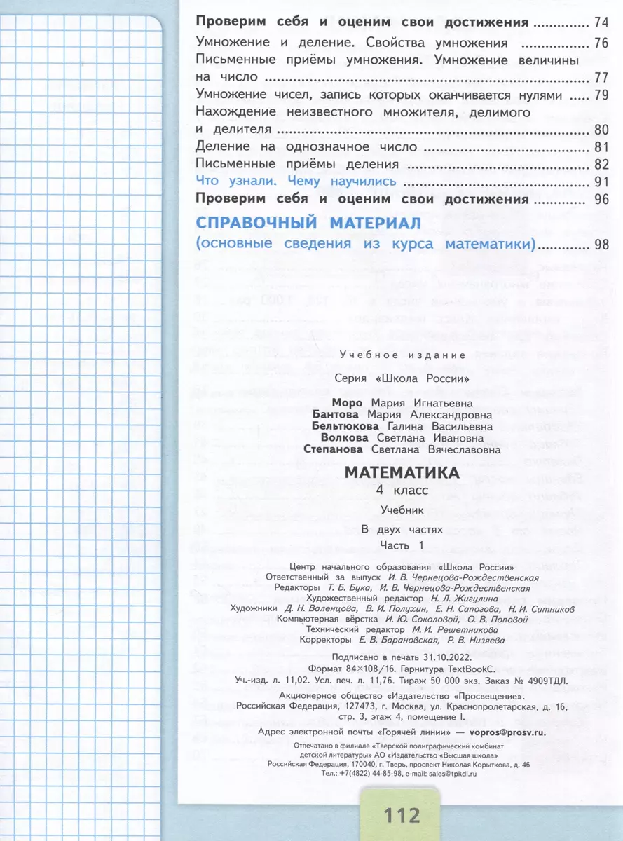 Математика. 4 класс. Учебник. В 2 частях. Часть 1 (Мария Бантова, Галина  Бельтюкова, Мария Моро) - купить книгу с доставкой в интернет-магазине  «Читай-город». ISBN: 978-5-09-102467-8