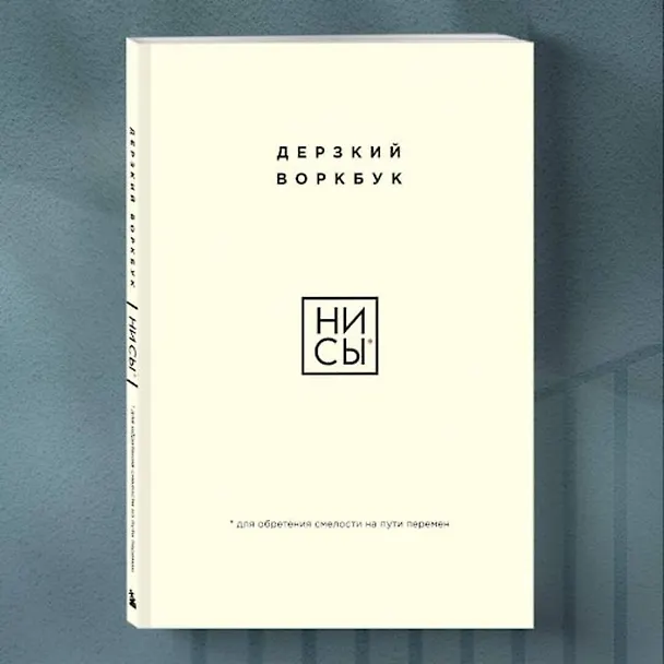 Книга НИ СЫ. Дерзкий воркбук для обретения смелости на пути перемен (Е. Ланцова) — 6