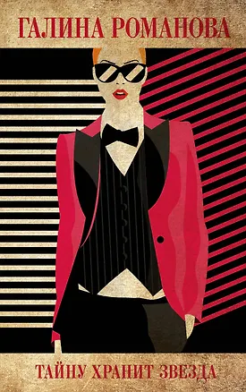 Книга Тайну хранит звезда (Галина Романова)