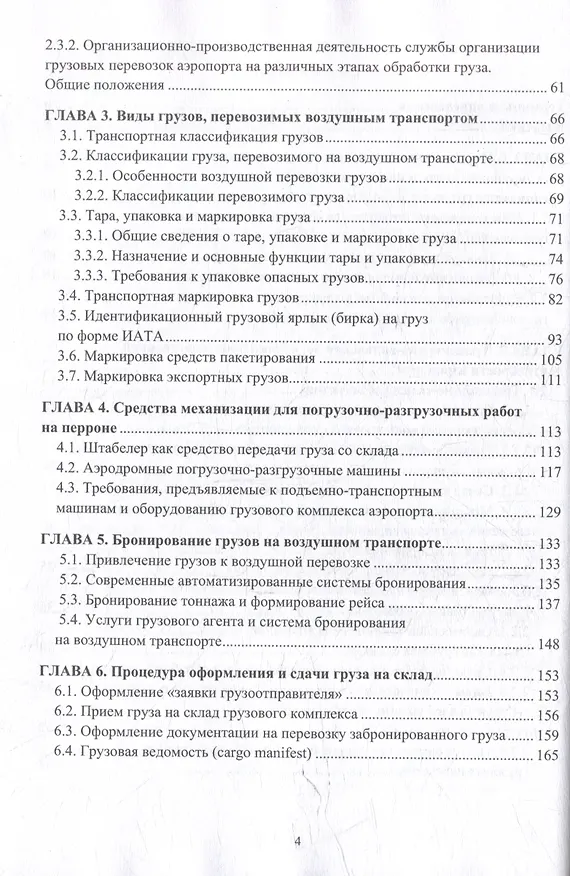 Книга Организация перевозок и управление на воздушном транспорте: учебное пособие (Р. Манукян, В. Шведов) — 3