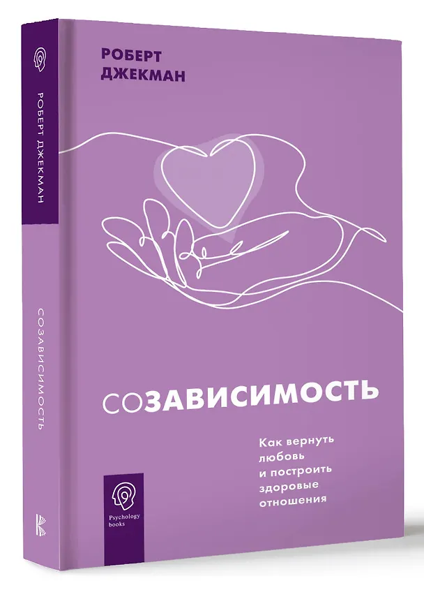 Книга Созависимость. Как вернуть любовь и построить здоровые отношения (Роберт Джекман) — 4
