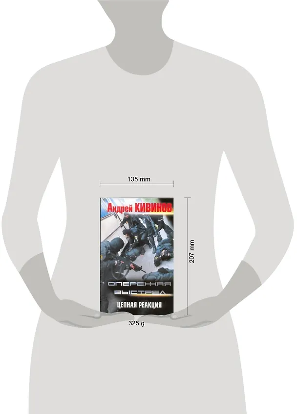 Книга Опережая выстрел: [в 2-х кн.] Книга 2: Цепная реакция (Андрей Кивинов) — 2