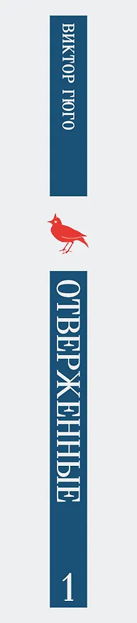 Книга Отверженные. Том I (Виктор Мари Гюго) — 3
