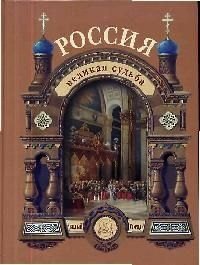 

Россия. Великая судьба