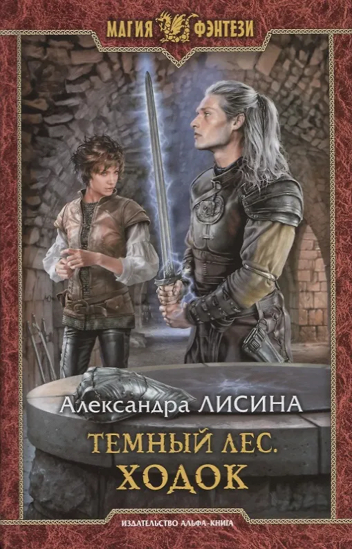 Книга Темный лес. Ходок (Александра Лисина) — 1