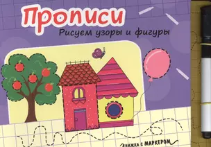 Книжка с маркером. Рисуем узоры и фигуры — 2731004 — 1