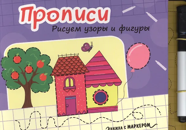 Книга Книжка с маркером. Рисуем узоры и фигуры () — 1