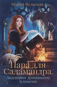 Пара для Саламандра. Академия драконьего пламени