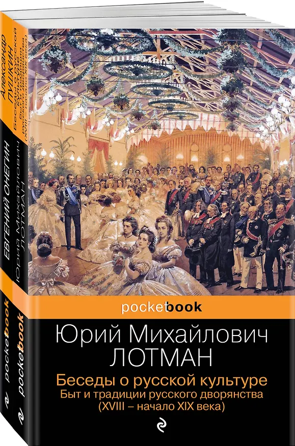 Книга Балы, дуэли, отношения (набор из 2 книг: "Беседы о русской культуре. Быт и традиции русского дворянства (XVIII-начало XIX века)", "Евгений Онегин") (Юрий Лотман, Александр Пушкин) — 4