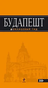 Будапешт: путеводитель + карта / 5-е изд., испр. и доп.