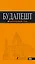 Будапешт: путеводитель + карта / 5-е изд., испр. и доп. — 2315196 — 1