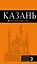 Казань : путеводитель + карта / 4-е изд., испр. и доп. — 318044 — 1