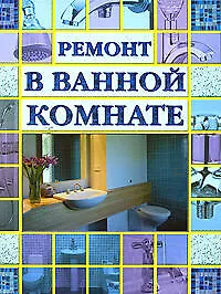 Ремонт в ванной комнате
