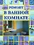 Ремонт в ванной комнате — 2146351 — 1