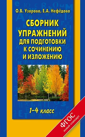 Книга Сборник упражнений для подготовки к сочинению и изложению : 1-4-й кл. (Елена Нефедова, Ольга Узорова)
