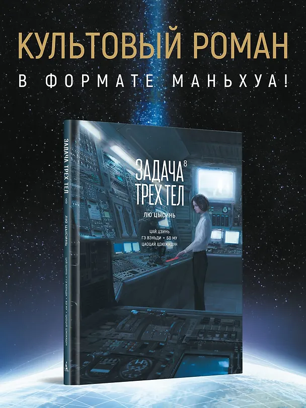 Задача трех тел. Том 8 (The Three-Body Problem). Маньхуа 3151755 — 6