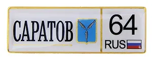 ГС Магнит-номер Саратов (674313)