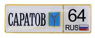 ГС Магнит-номер Саратов (674313) 2372739