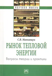 Рынок тепловой энергии. Вопросы теории и практики: учебное пособие