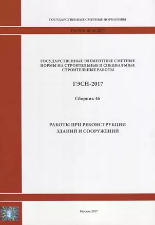 Государственные элементные сметные нормы на строительные и специальные строительные работы. ГЭСН-2017. Сборник 46. Работы при реконструкции зданий и сооружений — 2644445 — 1