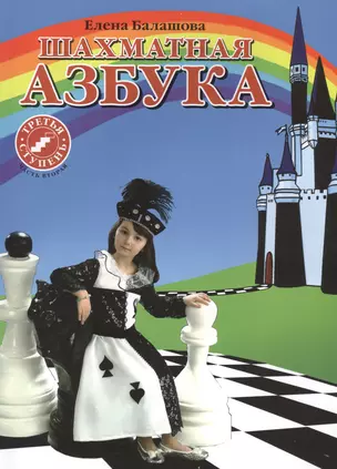 Шахматная азбука. Третья ступень. Часть 2 — 2698341 — 1