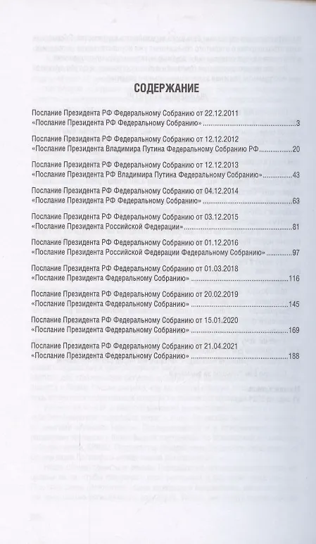 Книга Послания Президента Российской Федерации Федеральному Собранию Российской Федерации. 2011—2021 годы. Сборник () — 2