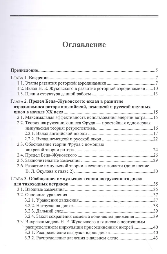 Книга Развитие теорий оптимального ротора (Виталий Окулов) — 2