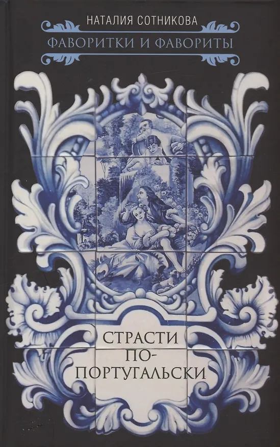 Книга Страсти по-португальски (Наталия Сотникова) — 1