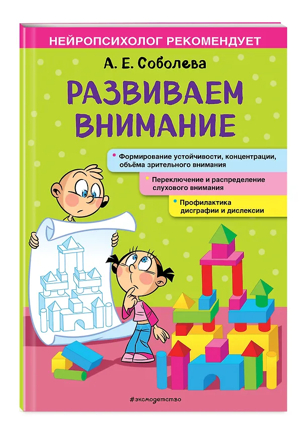 Книга Развиваем внимание (Александра Соболева) — 4