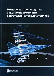 Технология производства ракетно-прямоточных двигателей на твердом топливе