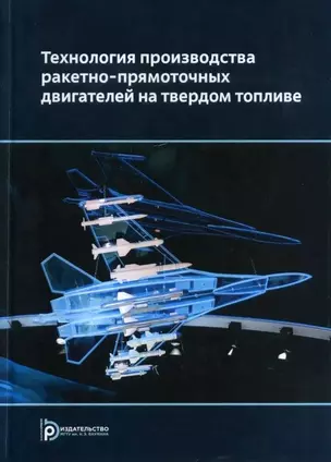 Технология производства ракетно-прямоточных двигателей на твердом топливе — 3041843 — 1