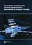 Технология производства ракетно-прямоточных двигателей на твердом топливе — 3041843 — 1