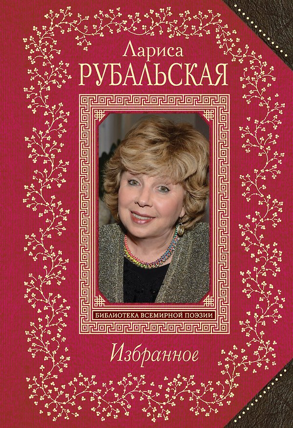 Книга Избранное (Лариса Рубальская) — 1